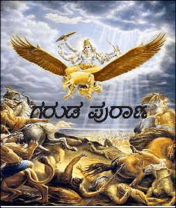 ಗರುಡ ಪುರಾಣ