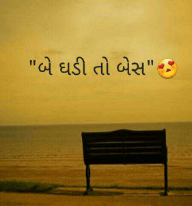 "બે ઘડી તો બેસ"😍