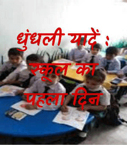 धुंधली यादें : स्कूल का पहला दिन