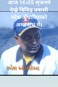 અમરનાથ યાત્રા
યુથ હોસ્ટેલના વિવિડ ટ્રેકર
રમેશ અંધારીયાની કલમે