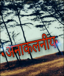 अनाकलनीय