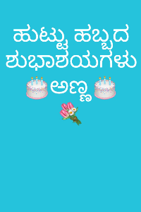 ಹುಟ್ಟು ಹಬ್ಬದ ಶುಭಾಶಯಗಳು ಅಣ್ಣ