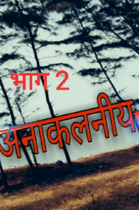 *अनाकलनीय *