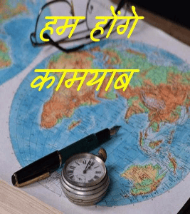 हम होंगे कामयाब