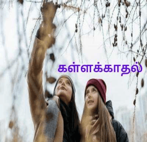 கள்ளக்காதல்