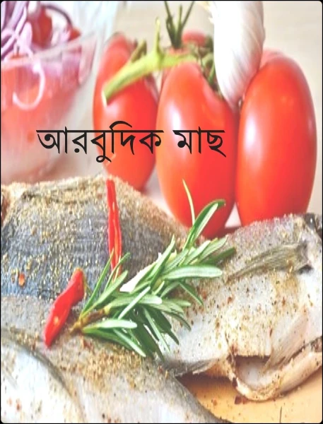 আরবুদিক মাছ