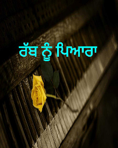 ਰੱਬ ਨੂੰ ਪਿਆਰਾ