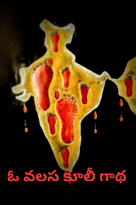 వలస కూలీ