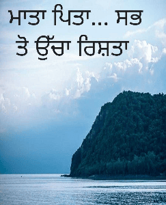 ਮਾਤਾ ਪਿਤਾ... ਸਭ ਤੋ ਉੱਚਾ ਰਿਸ਼ਤਾ