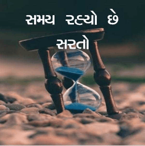 સમય રહ્યો છે સરતો