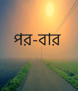 পরবার