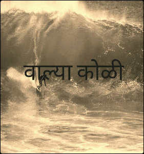वाल्या कोळी