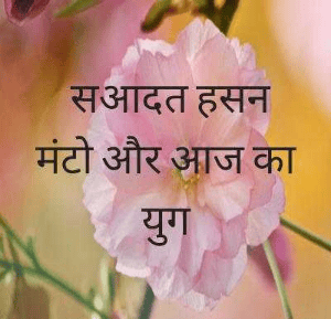 सआदत हसन मंटो और आज का युग