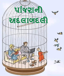 પાંજરાની અદલાબદલી