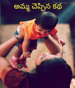 అమ్మ చెప్పిన కథ