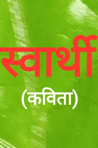 स्वार्थी (कविता)