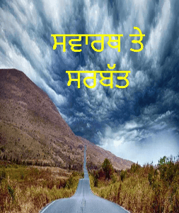 ਸਵਾਰਥ ਤੇ ਸਰਬੱਤ