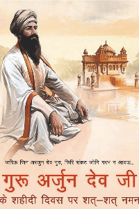 गुरु अर्जुन देव जी