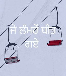 ਜੇ ਲੰਮਹੇੰ ਬੀਤ ਗਏ