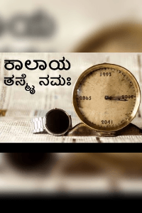 ಕಾಲಾಯ ತಸ್ಮೈ ನಮಃ