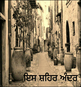 ਇਸ ਸ਼ਹਿਰ ਅੰਦਰ