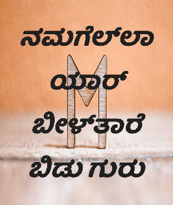ನಮ್ಗೆಲ್ಲಾ ಯಾರ್ ಬೀಳ್ತಾರೆ ಬಿಡು ಗುರು