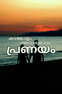 കടലോളം അഗാധമായ പ്രണയം