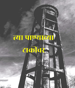 त्या पाण्याच्या टाकीवर