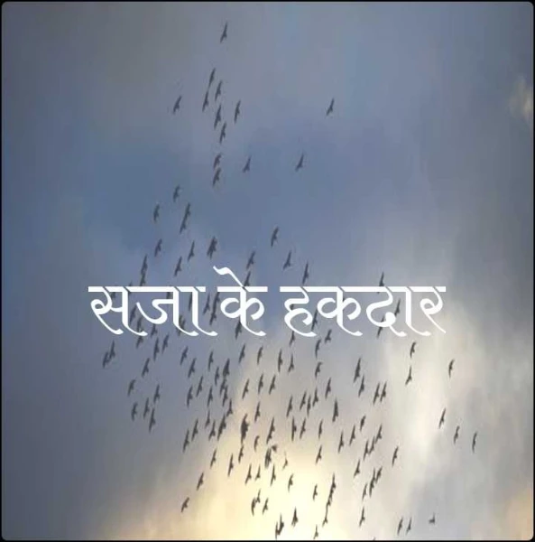 सजा के हकदार
