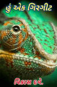 હું એક ગિરગીટ