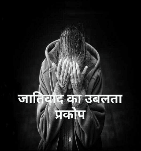 जातिवाद का उबलता प्रकोप