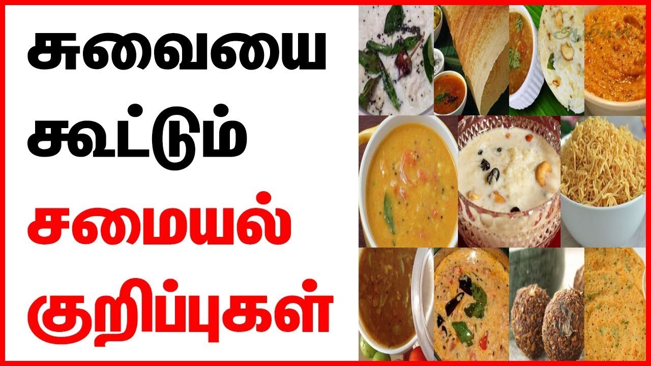 சமையல் குறிப்புகள்