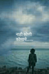 नाही कोणी कोणाचे