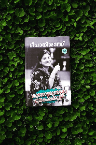 കുന്നോളമുണ്ടല്ലോ ഭൂതകാലക്കുളിർ നിരൂപണം