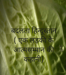बदलता हिन्दूस्तान
( एक लड़की के आत्मसम्मान की कहानी)