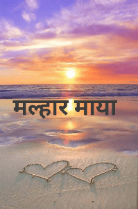 मल्हार माया