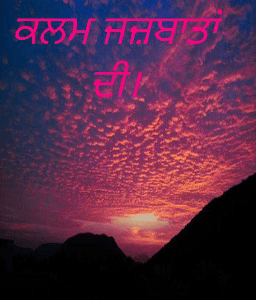 ਕਲਮ ਜਜ਼ਬਾਤਾਂ ਦੀ।