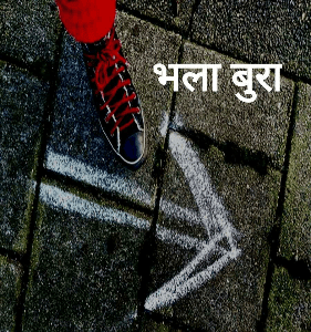 भला बुरा