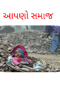 આપનો સમાજ