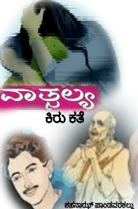 ವಾತ್ಸಲ್ಯ