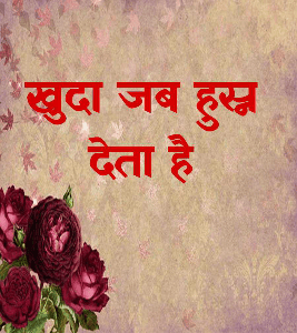 खुदा जब हुस्न देता है