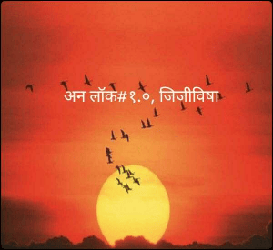 जिजीविषा.......