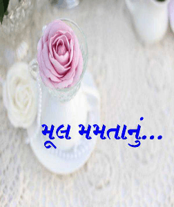 મૂલ મમતાનું...