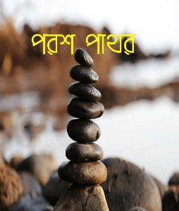 পরশ পাথর