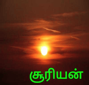 சூரியன்