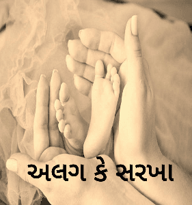 અલગ કે સરખા