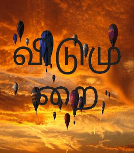 விடுமுறை