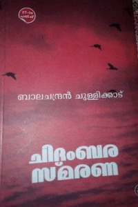 ചിദംബര സ്മരണകൾ (ബാലചന്ദ്രൻ ചുള്ളിക്കാട്)