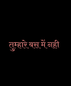 तुम्हारे बस में नही