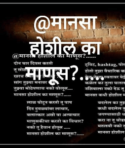 @मानसा होशील का माणूस?.....